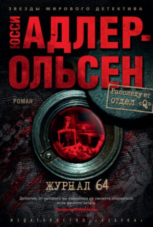 Юсси Адлер-Ольсен - Журнал 64