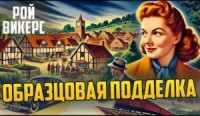 Образцовая подделка