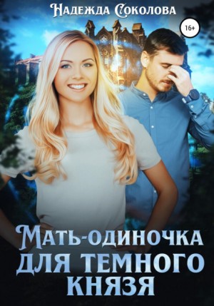 Надежда Соколова / Берта Свон - Мать-одиночка для Темного Князя