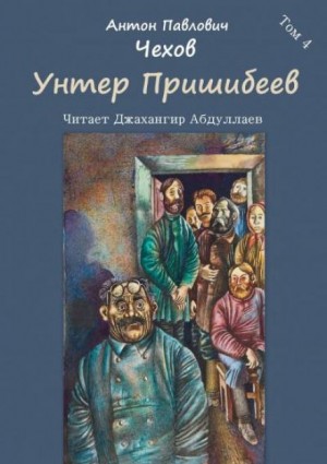 Антон Павлович Чехов - Унтер Пришибеев