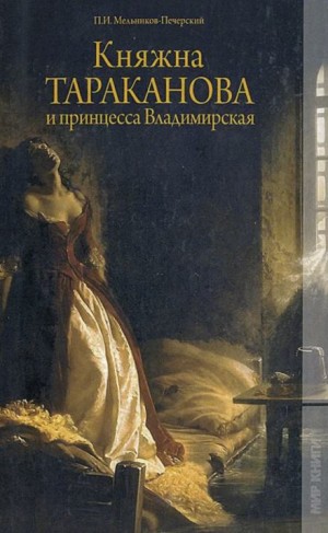 Павел Мельников (А. Печерский) - Княжна Тараканова и принцесса Владимирская