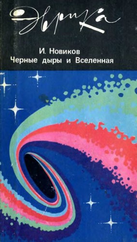 Игорь Новиков - Чёрные дыры и вселенная