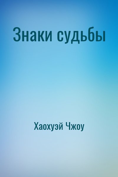 Хаохуэй Чжоу - Знаки судьбы