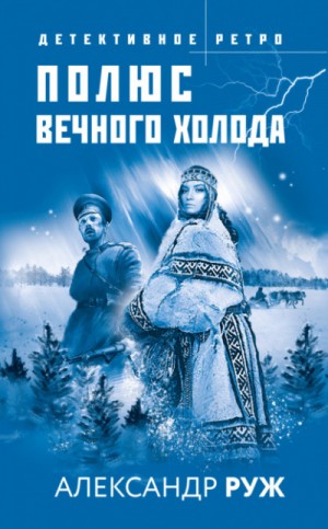 Александр Рыжов (Александр Руж) - Полюс вечного холода