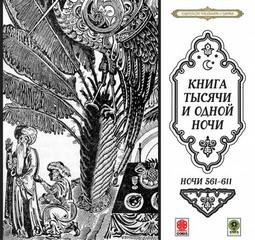 Фольклор, Переводчик Михаил Салье, Фольклор Азии - Сборник «Сказки тысячи и одной ночи». Ночи 561-611