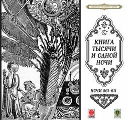 Фольклор, Фольклор Азии - Сборник «Сказки тысячи и одной ночи». Ночи 561-611
