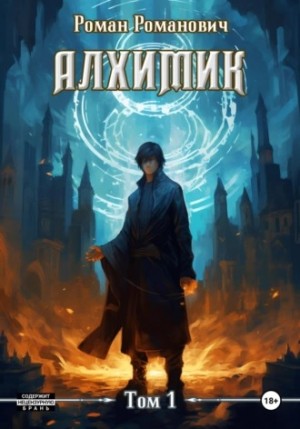 Роман Романович - Алхимик. Том 1