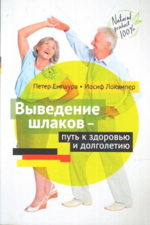 Петер Ентшура, Иосиф Локэмпер - Выведение шлаков - путь к здоровью