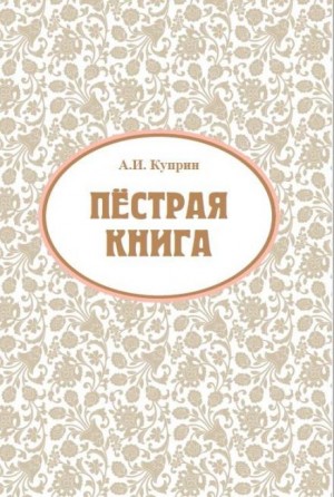 Александр Иванович Куприн - Ночью (Этюд)