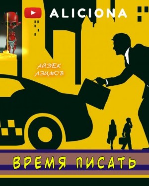 Айзек Азимов - Азазел: 9. Время писать