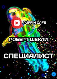 Роберт Шекли - Специалист