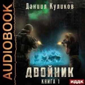 Даниил Куликов - Двойник-1