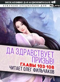 Фэй Шуан Цзя Ся - Да Здравствует Призыв. Главы 103-108