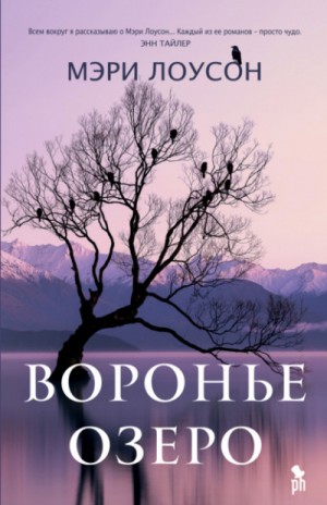 Мэри Лоусон - Воронье озеро