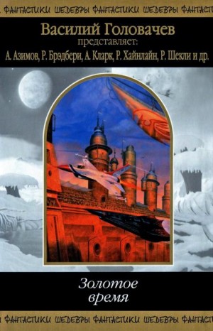 Роберт Силверберг - Хранилище веков