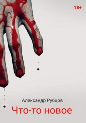 Александр Рубцов - Что-то новое