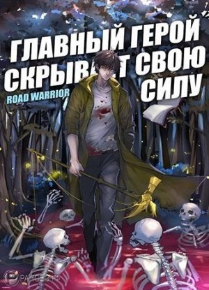 Warrio Road - Главный герой скрывает свою силу. Том 1