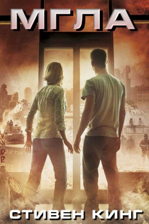 Стивен Кинг - Туман / Мгла