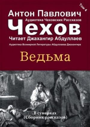 Антон Павлович Чехов - Ведьма