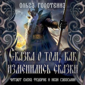 Ольга Голотвина - Сказки Чернолесья-1. Сказка о том, как изменились сказки