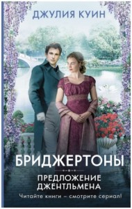Бриджертоны: 3. Предложение джентльмена