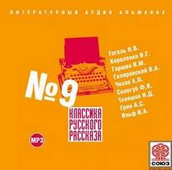 Николай Васильевич Гоголь, Александр Степанович Грин, Антон Павлович Чехов, Николай Телешов, Всеволод Гаршин, Федор Сологуб, Александра Ильф, Владимир Короленко, Владимир Гиляровский - Классика русского рассказа 09