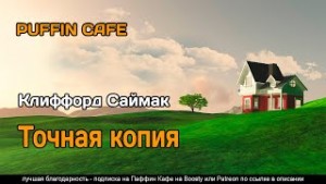 Клиффорд Саймак - Точная копия