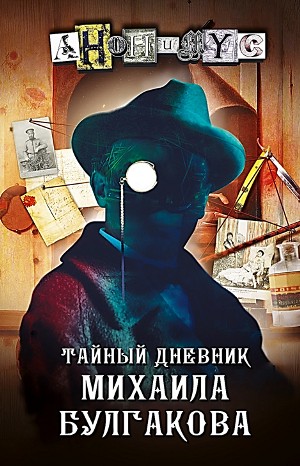 Проект Анонимус - Тайный дневник Михаила Булгакова