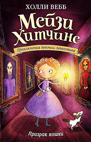 Холли Вебб - Призрак кошки