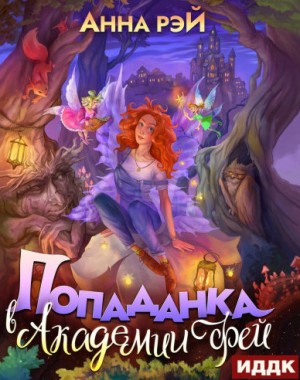 Анна Рэй - Попаданка в Академии фей