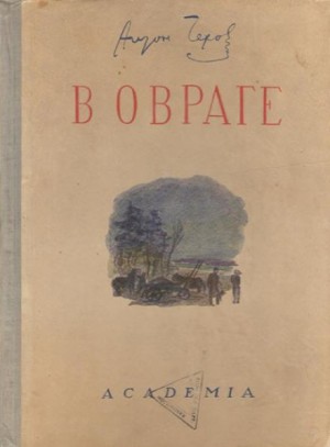 Антон Павлович Чехов - В овраге