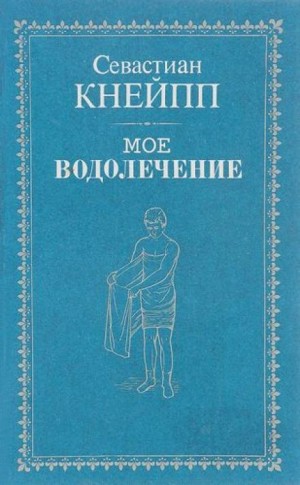 Себастьян Кнейп - Мое водолечение