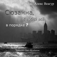 Алекс Веагур / Александр Ругаев - Сюзанна, с тобой всё в порядке?