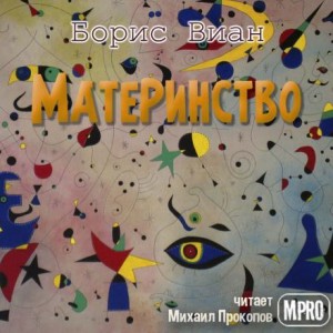 Борис Виан - Материнство