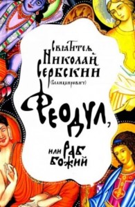 Феодул, или Раб Божий