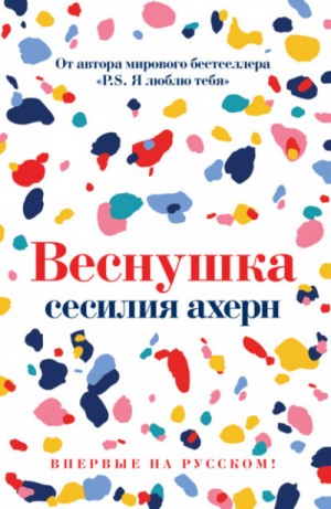 Сесилия Ахерн - Веснушка