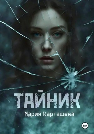 Мария Карташева - Тайник