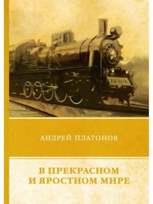 Андрей Платонов - В прекрасном и яростном мире