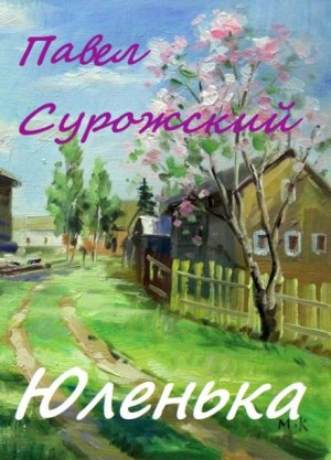 Павел Сурожский - Юленька