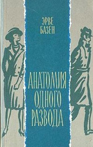 Эрве Базен - Анатомия одного развода