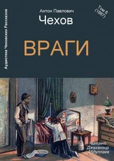 Антон Павлович Чехов - Враги