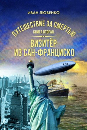Иван Любенко - Клим Ардашев. Путешествие за смертью: 02. Визитёр из Сан-Франциско