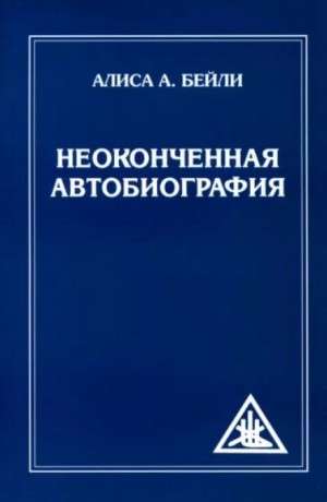 Алиса Бейли - Неоконченная автобиография