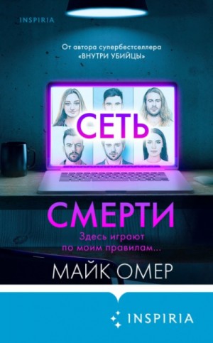 Майк Омер - Сеть смерти