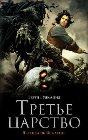 Терри Гудкайнд - Третье царство