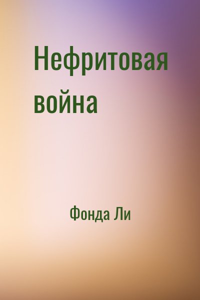 Фонда Ли - Нефритовая война