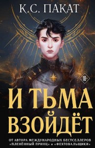 И тьма взойдёт