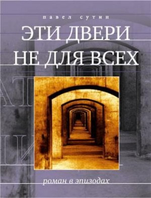 Павел Сутин - Эти двери не для всех