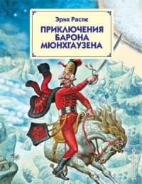 Приключения барона Мюнхаузена
