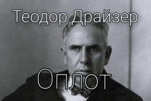 Теодор Драйзер - Оплот